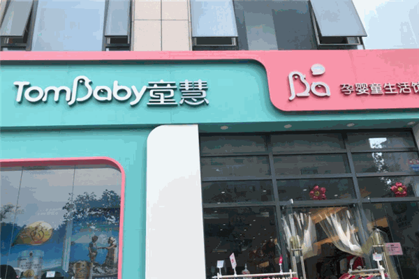 童慧母婴店